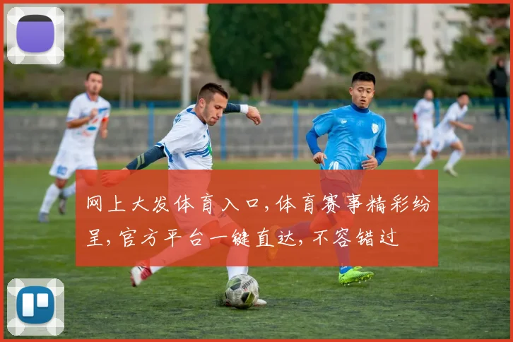 网上大发体育入口,体育赛事精彩纷呈,官方平台一键直达,不容错过