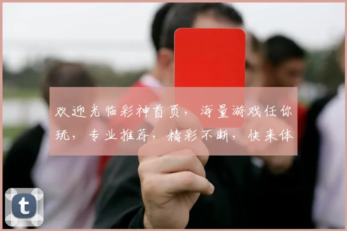 欢迎光临彩神首页，海量游戏任你玩，专业推荐，精彩不断，快来体验