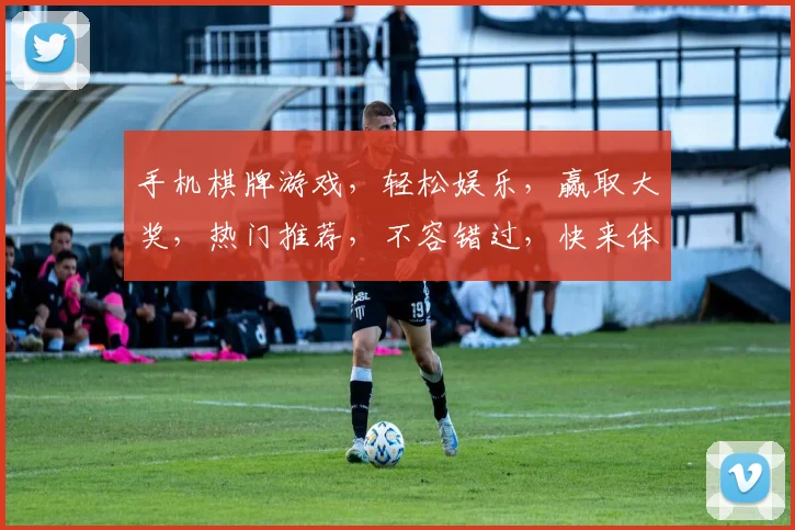 手机棋牌游戏，轻松娱乐，赢取大奖，热门推荐，不容错过，快来体验