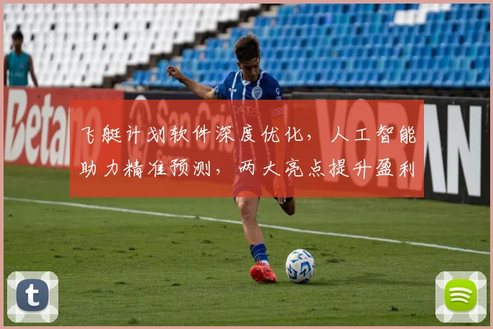 飞艇计划软件深度优化，人工智能助力精准预测，两大亮点提升盈利能力，必看攻略