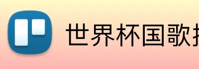 世界杯国歌排名 logo